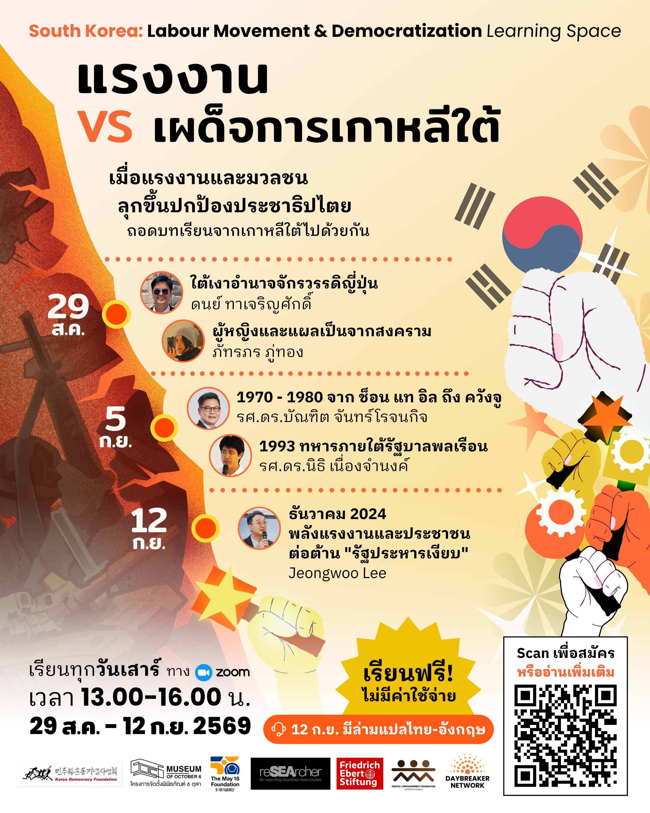 แรงงาน VS เผด็จการเกาหลีใต้ เมื่อแรงงานและมวลชน ลุกขึ้นปกป้องประชาธิปไตย ถอดบทเรียนจากเกาหลีใต้ไปด้วยกัน
