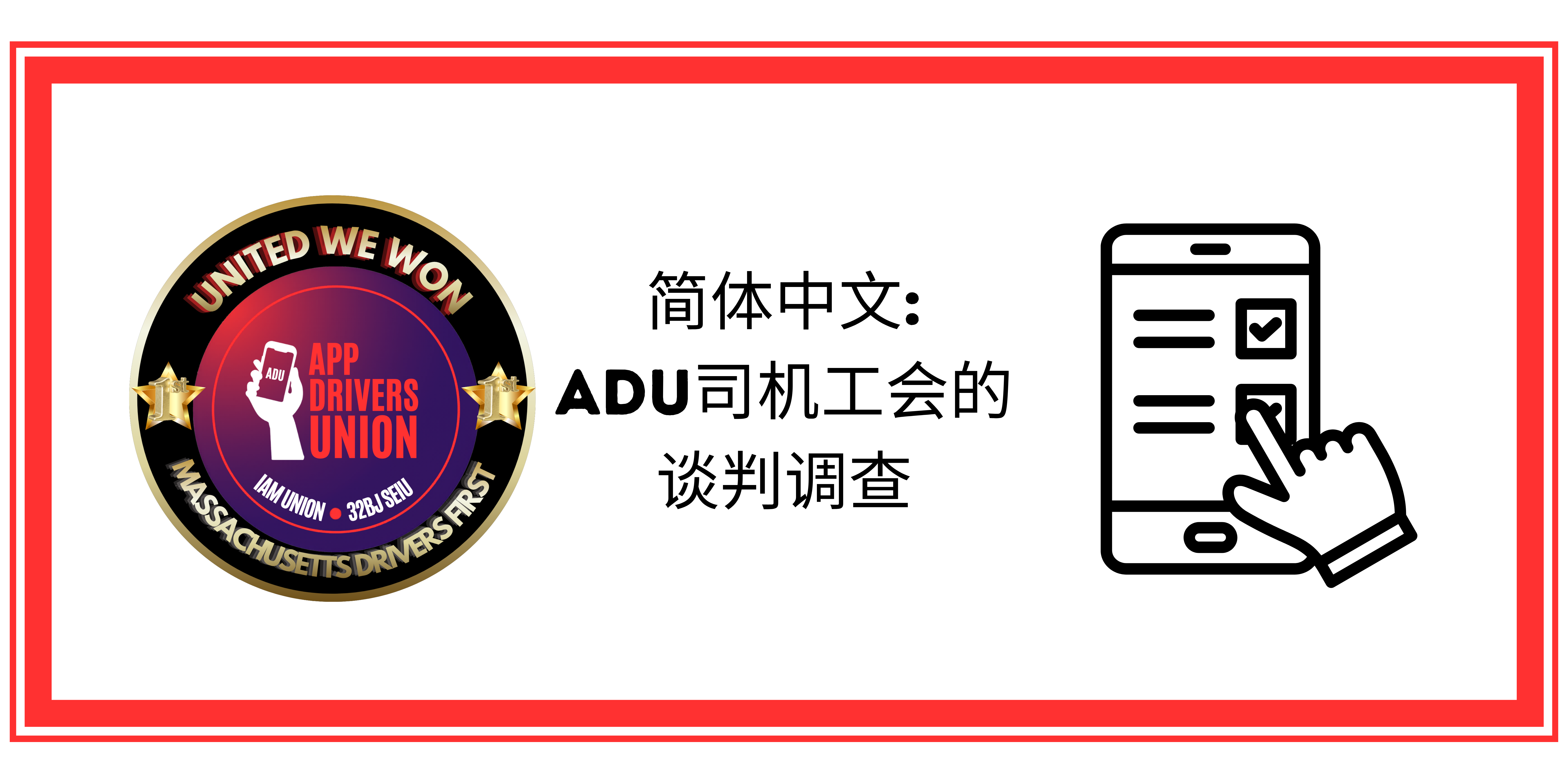 ADU bargaining survey 2026 simplified chinese
